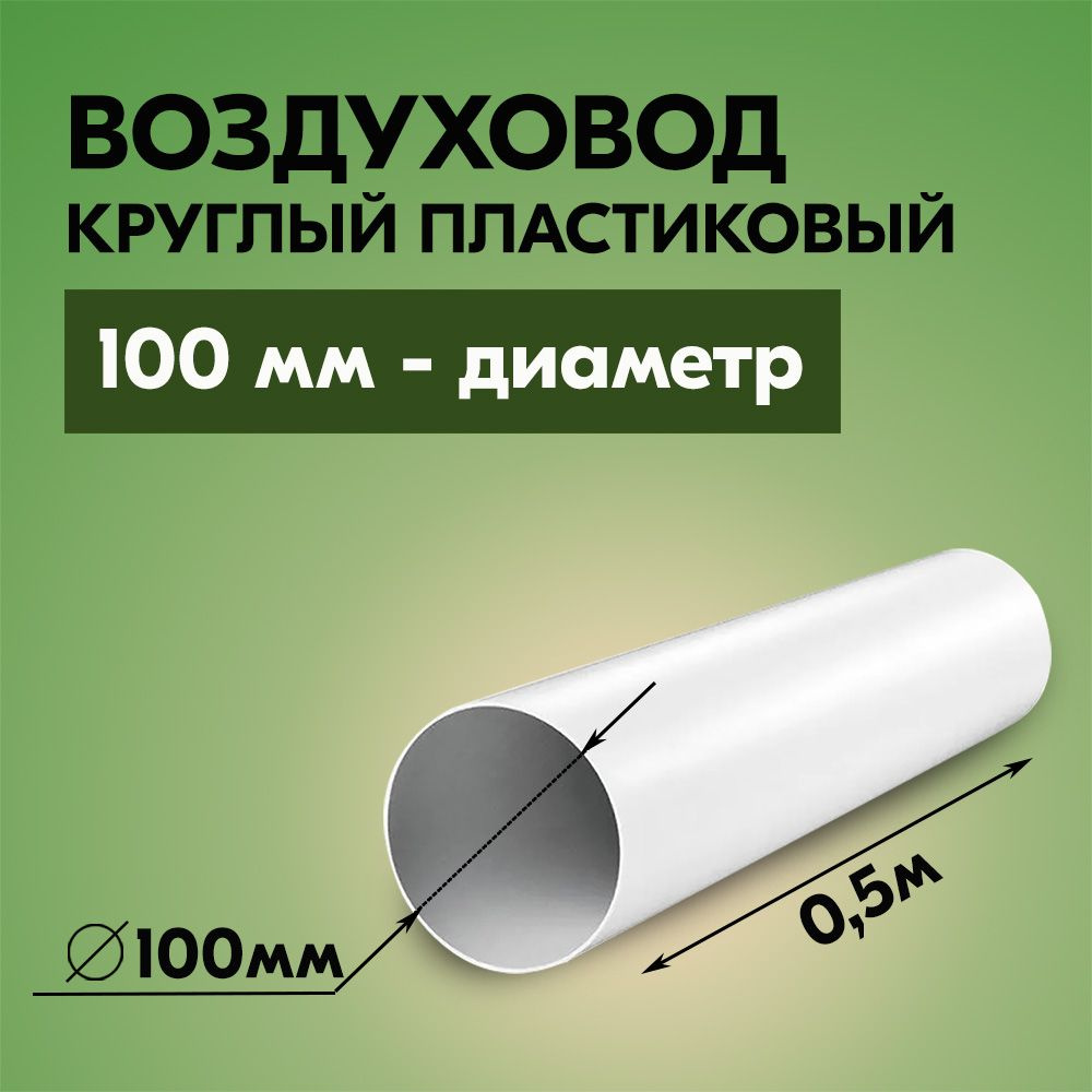 Воздуховод для вытяжки круглый ТАГИС 100 мм, ПВХ пластик, длина 0,5 метра, белый  #1