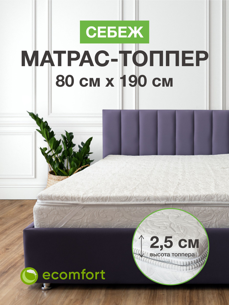 Топпер на диван 80х190 на резинке "СЕБЕЖ" матрас хлопковый белый, тонкий матрас ортопедический для сна, #1