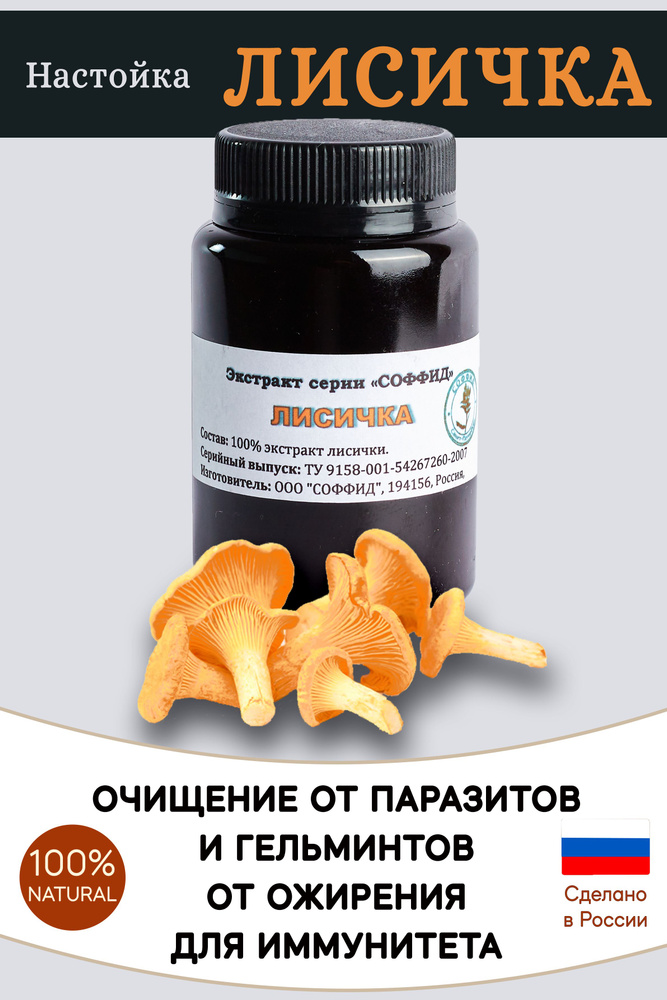 Антипаразитарный комплекс с 100% Экстрактом Лисички от глистов для ...