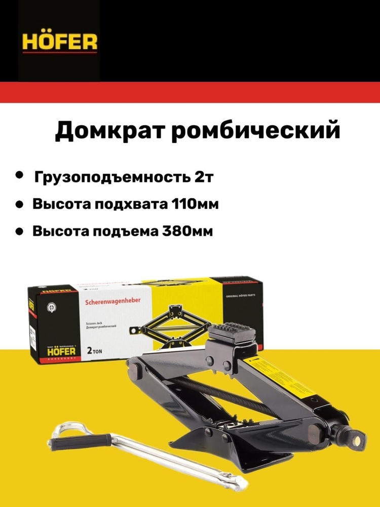 Домкрат ромбовый 2 т. Hofer