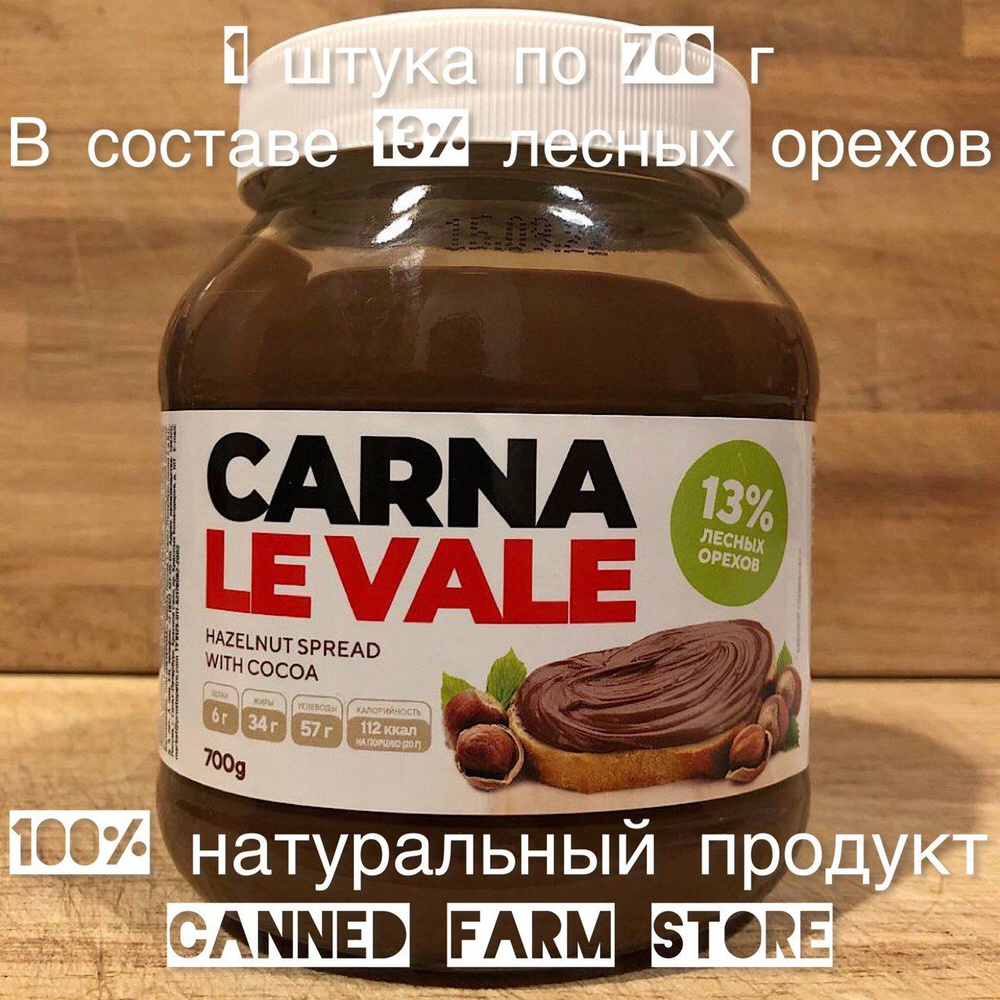 Шоколадно-ореховая паста Carna le Vale 700 г с лесными орехами и какао ...