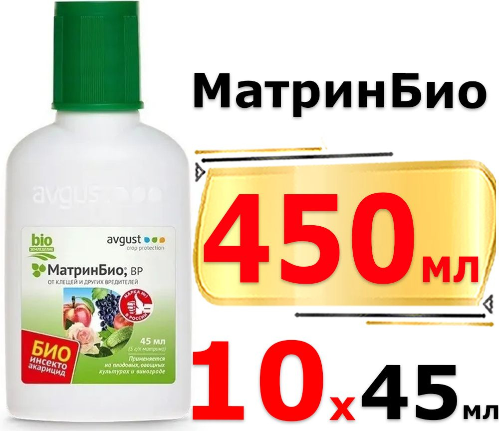 Матрин био препарат инструкция отзывы. Матрин био. Матринбио 45мл. Матринбио описание. Матринбио от вредителей инструкция по применению.