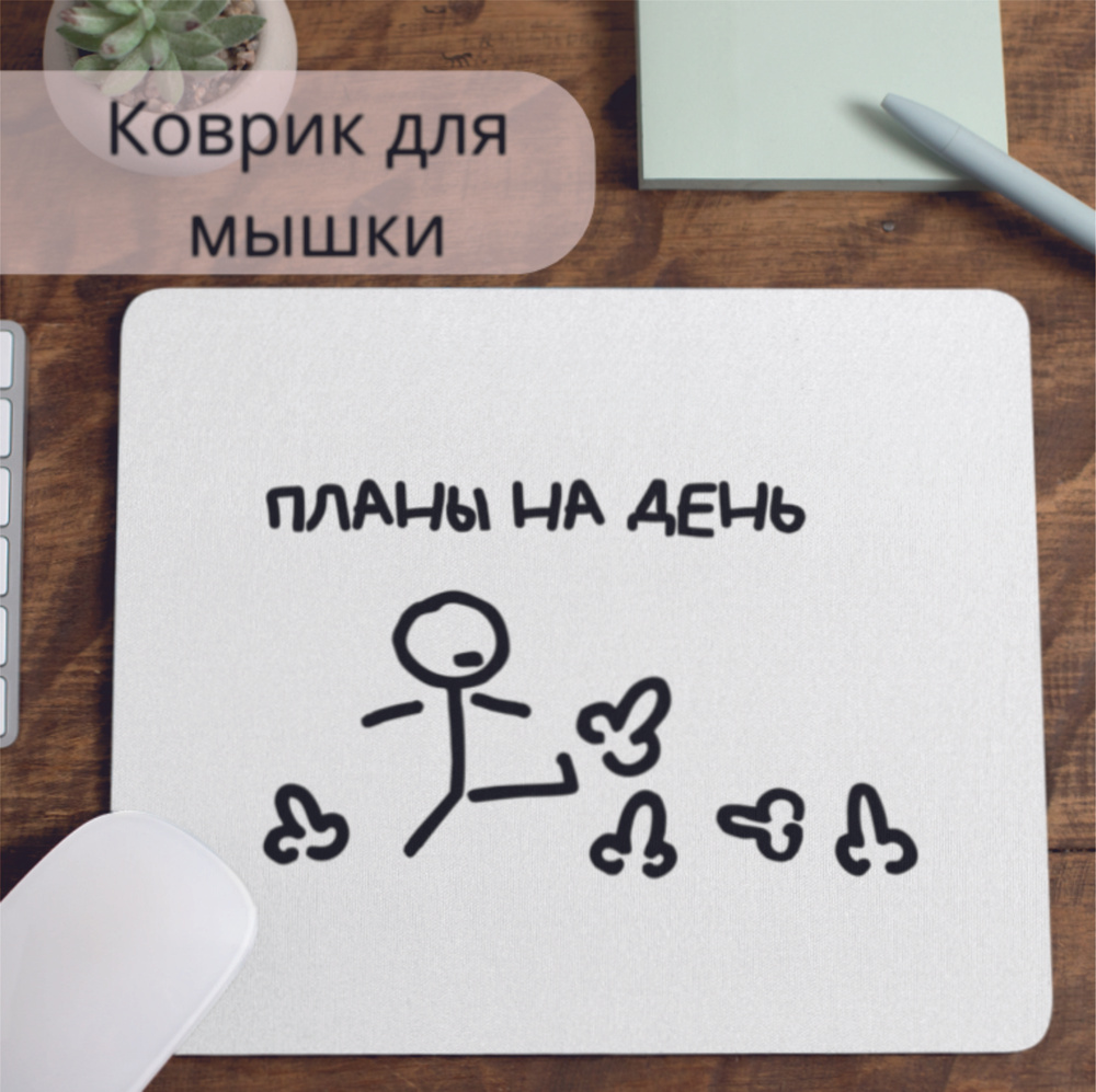 Коврик для мышки #huskydom Планы на день 1000100 #1
