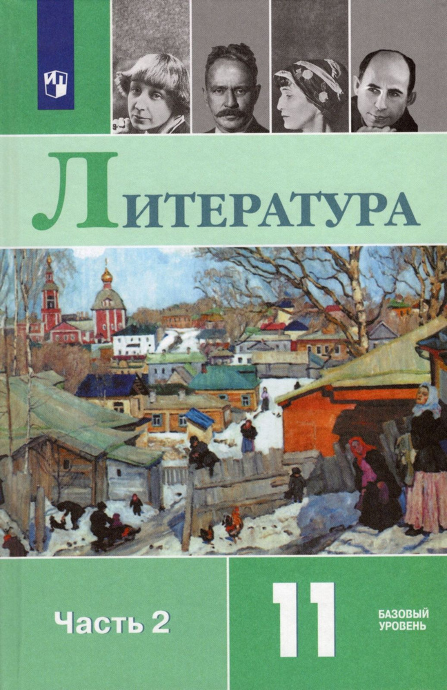 Учебник Просвещение 11 класс, ФГОС, Михайлов О. Н, Шайтанов И. О ...