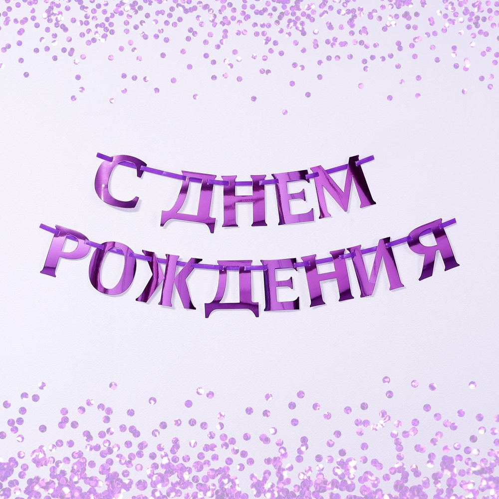 Гирлянда на ленте, металлик С ДР сиреневый, длина 140 см #1
