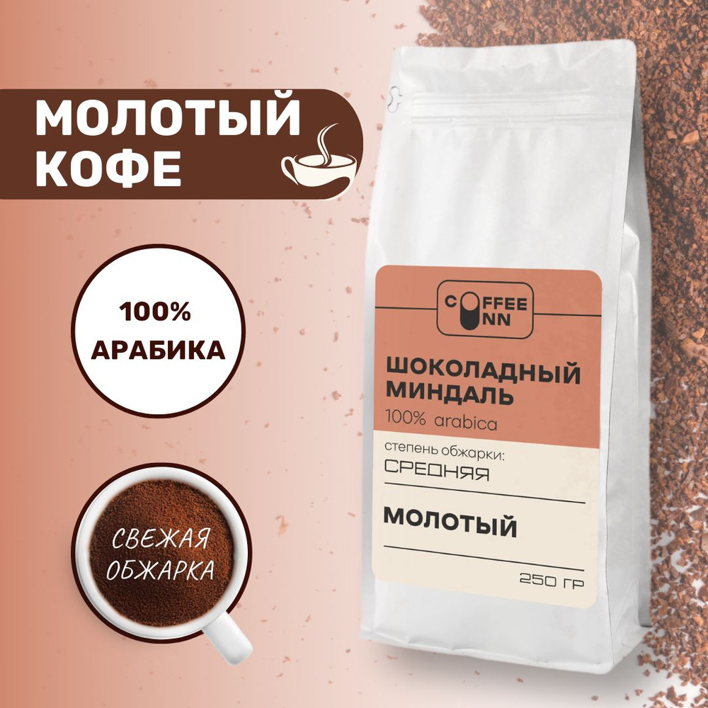 Кофе молотый 250 гр ШОКОЛАДНЫЙ МИНДАЛЬ 100% арабика свежая обжарка СOFFEE  INN Arabica - купить с доставкой по выгодным ценам в интернет-магазине OZON  (733052738)