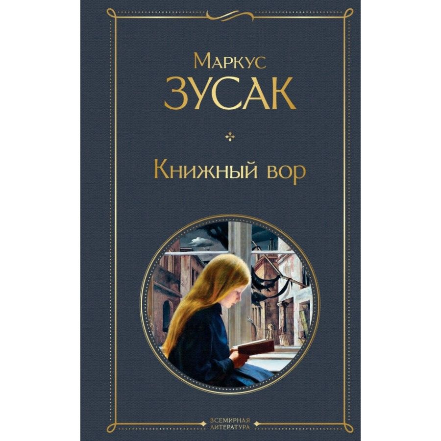 Книга. Книжный вор. М.Зусак - купить с доставкой по выгодным ценам в  интернет-магазине OZON (733208680)