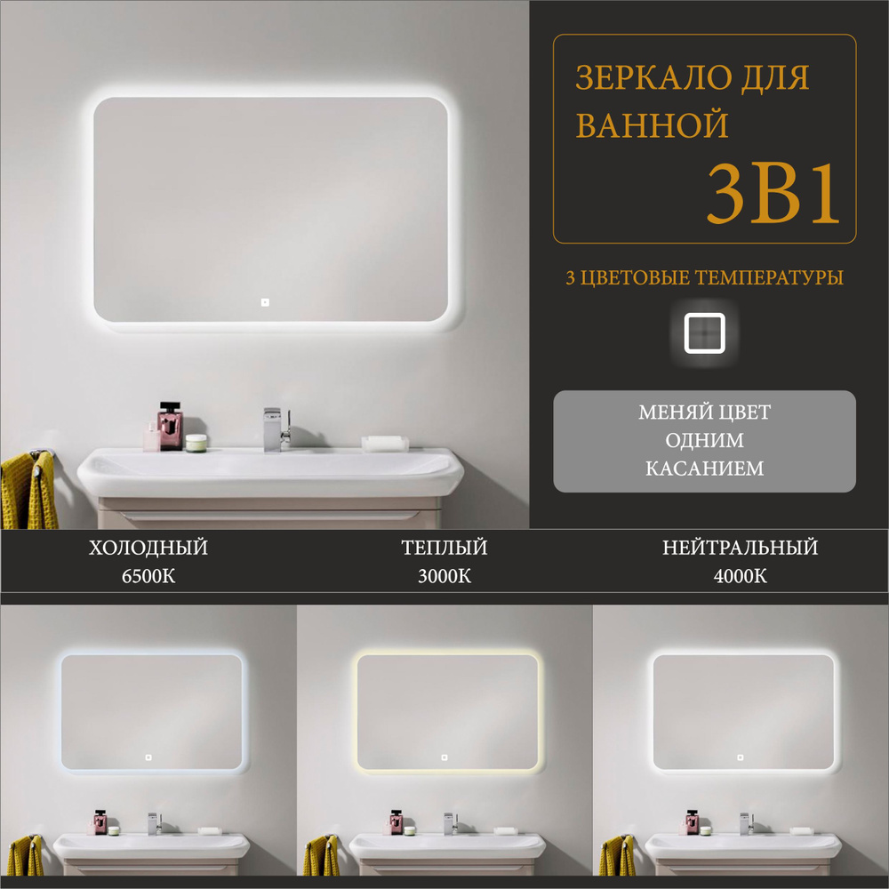 Зеркало с подсветкой в ванную настенное Alias Эос 70*90, подсветка 3в1, сенсор #1