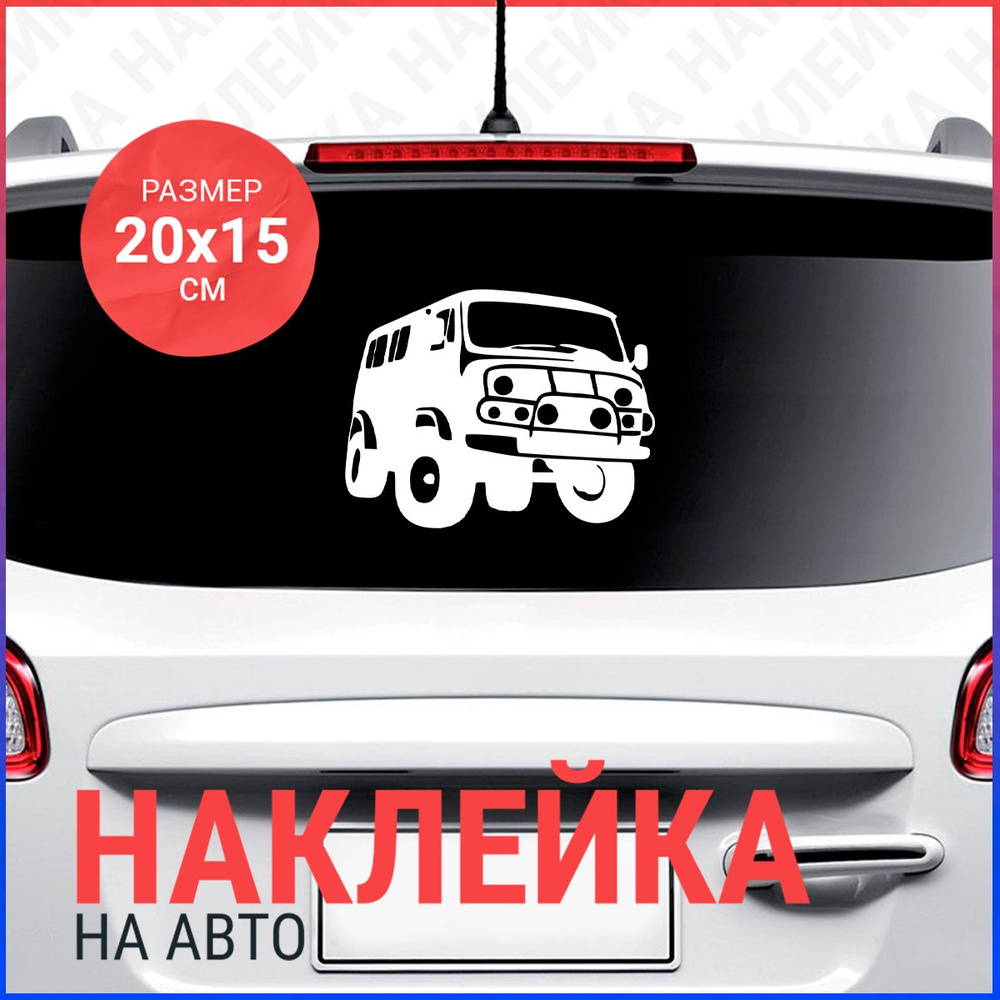 Наклейка на авто 20x15 Уаз Буханка - купить по выгодным ценам в  интернет-магазине OZON (733497884)