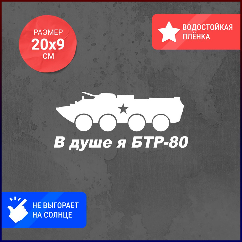 Наклейка на авто 20x9 В душе я БТР-80