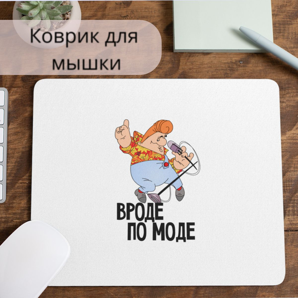 Коврик для мышки #huskydom Вроде по моде. Карлсон 1015700 #1
