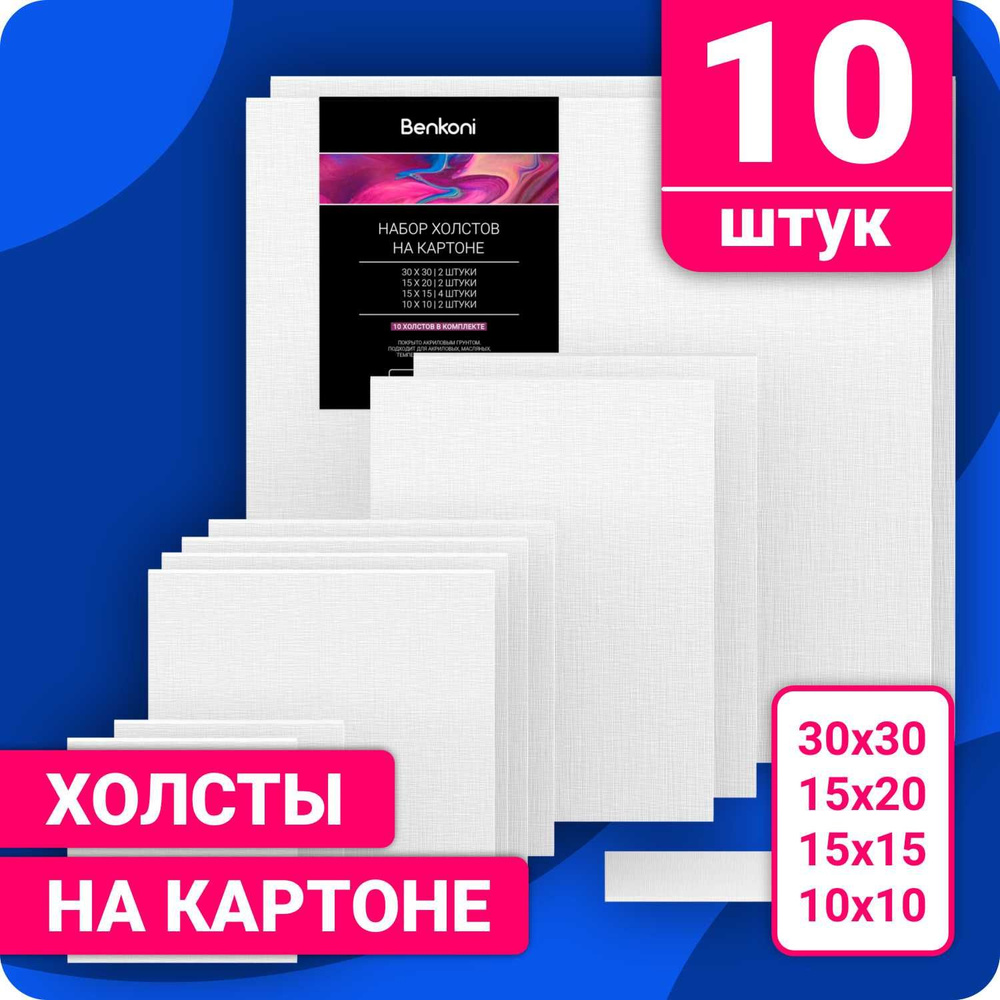Холст для рисования, 10 шт - купить с доставкой по выгодным ценам в ...
