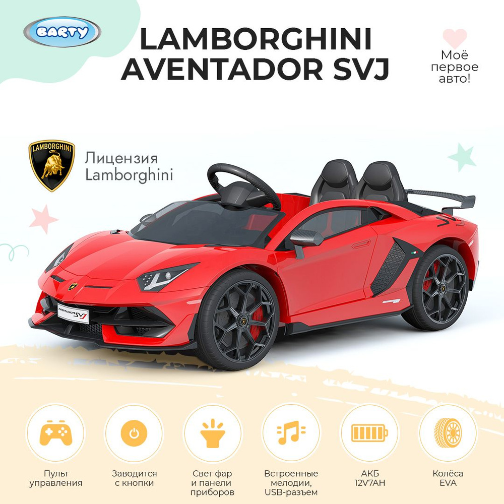 Barty Электромобиль детский Lamborghini Aventador SVJ , с пультом  управления со световыми и звуковыми эффектами, электромобиль для детей на  улицу, 123х66х45 см - купить с доставкой по выгодным ценам в  интернет-магазине OZON (1085884625)