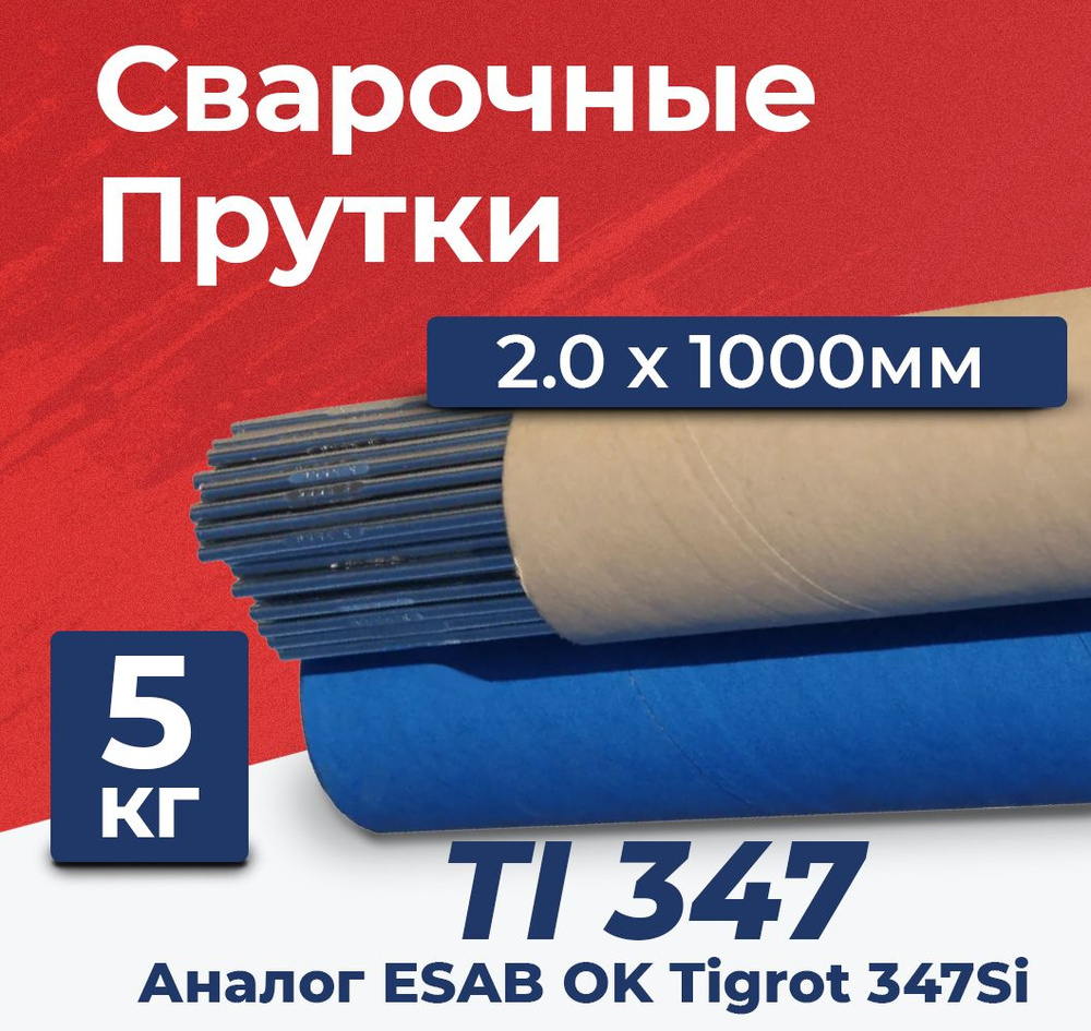 Пруток нержавейка для аргонодуговой сварки TIG Magmaweld TI 347 (ER347)  2.0x1000 мм, 5 кг (для аргоно-дуговой сварки), присадочный пруток - купить  с доставкой по выгодным ценам в интернет-магазине OZON (624373131)