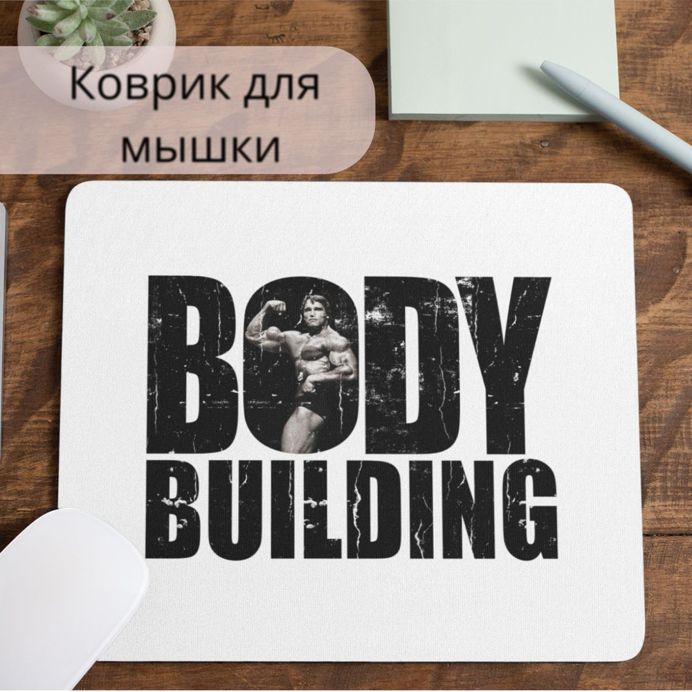 Коврик для мышки #huskydom Спорт бодибилдинг bodybuilding 1021300 #1