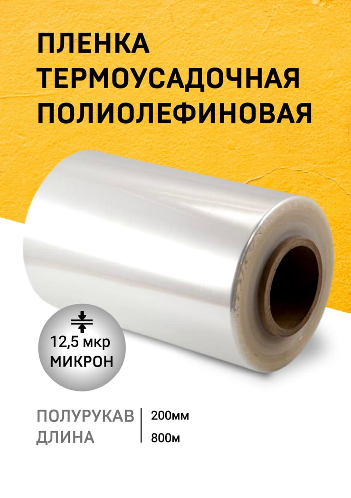 Пленка ПОФ термоусадочная 200ммх800м 12,5мкр полурукав для упаковки на маркетплейсы под запайщик  #1