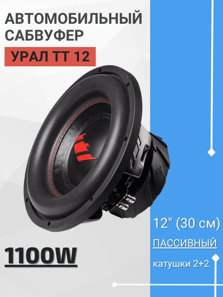Сабвуфер Урал ТТ 12, автомобильный сабвуферный динамик 30см, пассивный ...
