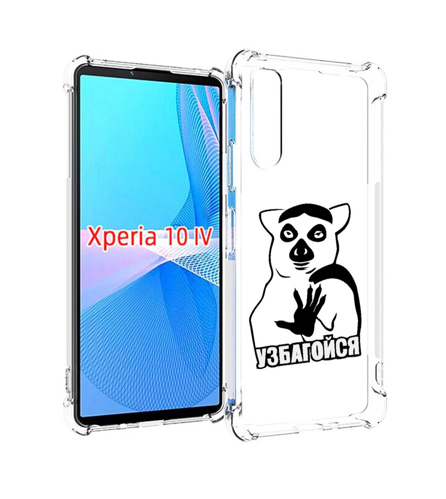 Чехол-бампер MyPads для Sony Xperia 10 IV (10-4) с рисунком узбагойся,  противоударный, силиконовый, с выступами и усиленными углами для защиты  камеры - купить с доставкой по выгодным ценам в интернет-магазине OZON  (739617424)