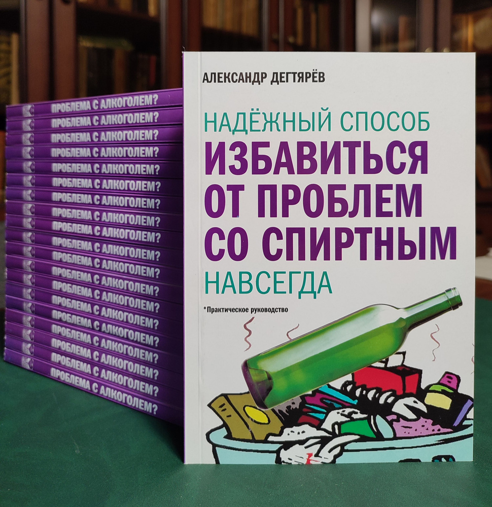 Бросить пить как бросить пить алкоголизм Надёжный способ избавиться от  проблем со спиртным навсегда | Дегтярев А. - купить с доставкой по выгодным  ценам в интернет-магазине OZON (740352020)