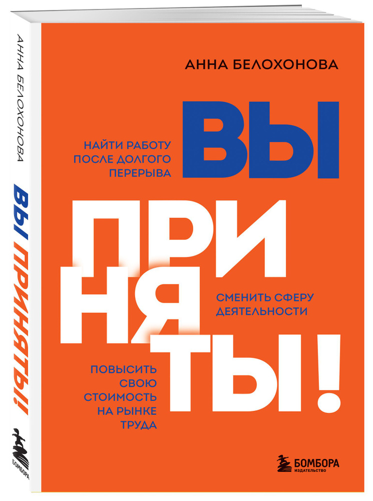 Вы приняты! Найти работу после долгого перерыва. Сменить сферу деятельности. Повысить свою стоимость #1