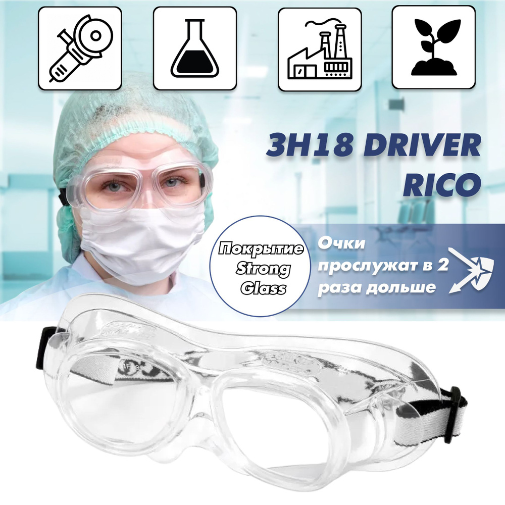 Очки защитные РОСОМЗ ЗН18 DRIVER RIKO прозрачные, очки медицинские, арт. 21837  #1