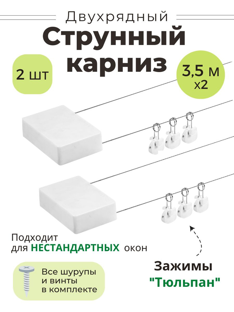 Карниз струнный 3 м 12 зажимов