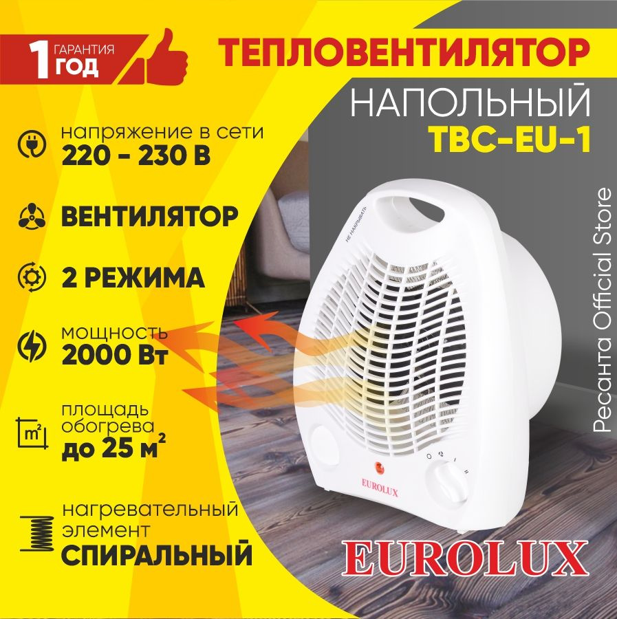 Тепловентилятор ТВС-EU-1 Eurolux (1000/2000 Вт) / 2 режима нагрева +  вентилятор - купить с доставкой по выгодным ценам в интернет-магазине OZON  (692934380)