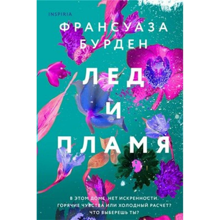 Лед и пламя. Ф. Бурден - купить с доставкой по выгодным ценам в  интернет-магазине OZON (745083522)