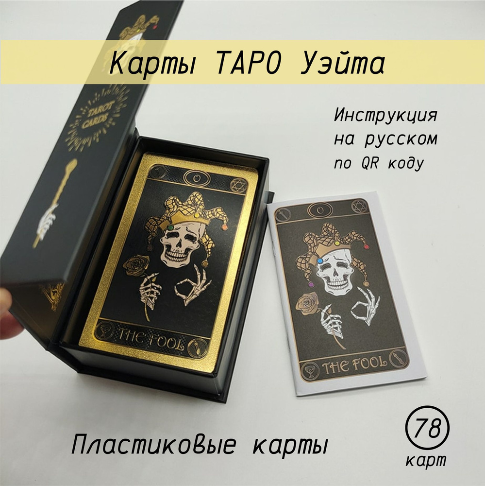 Карты Таро классические пластиковые, колода 78 гадальных карт Таро Уэйта  #1