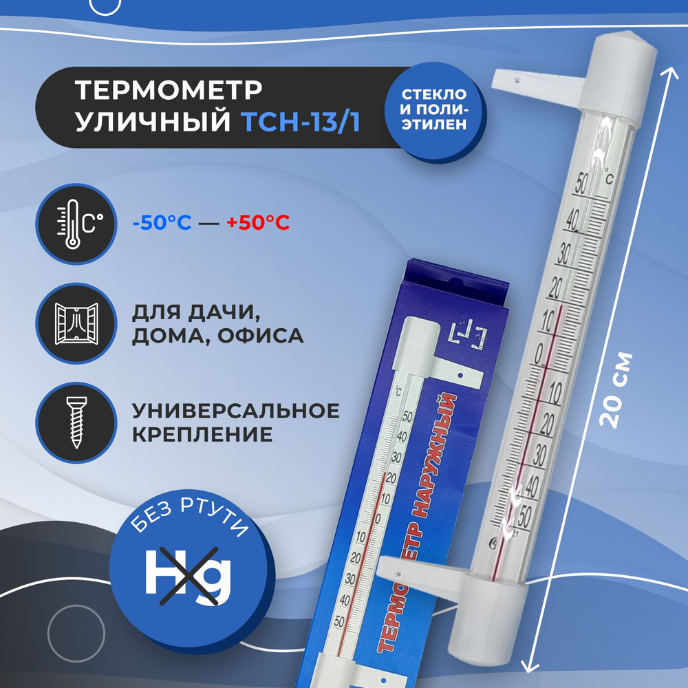 Термометр уличный, оконный, пластиковый.  безртутный ТСН-13/1 .