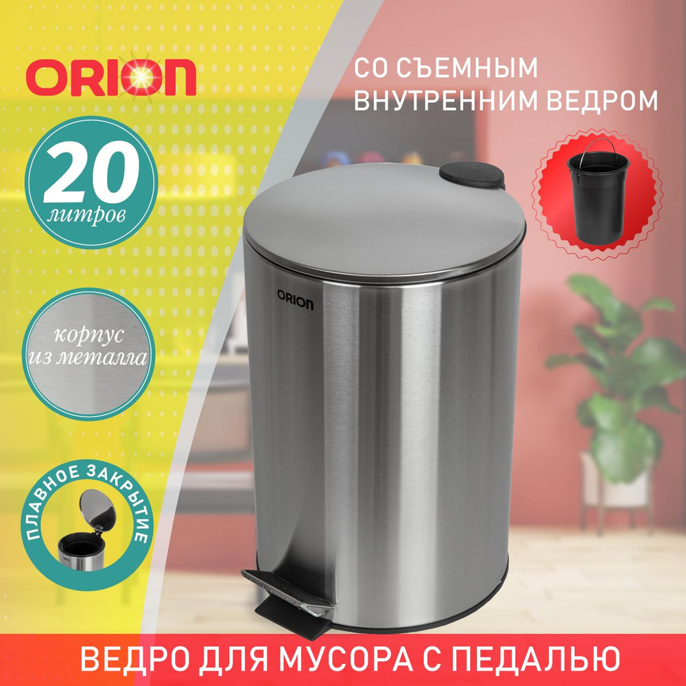 Ведро для мусора ORION с педалью и внутренним пластиковым ведром, антискользящее основание, крышка с #1