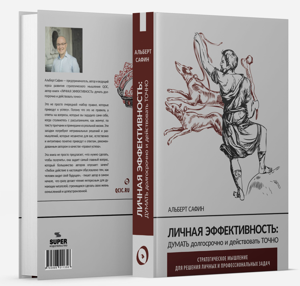 Личная эффективность: думать долгосрочно и действовать точно | Сафин  Альберт - купить с доставкой по выгодным ценам в интернет-магазине OZON  (219660456)