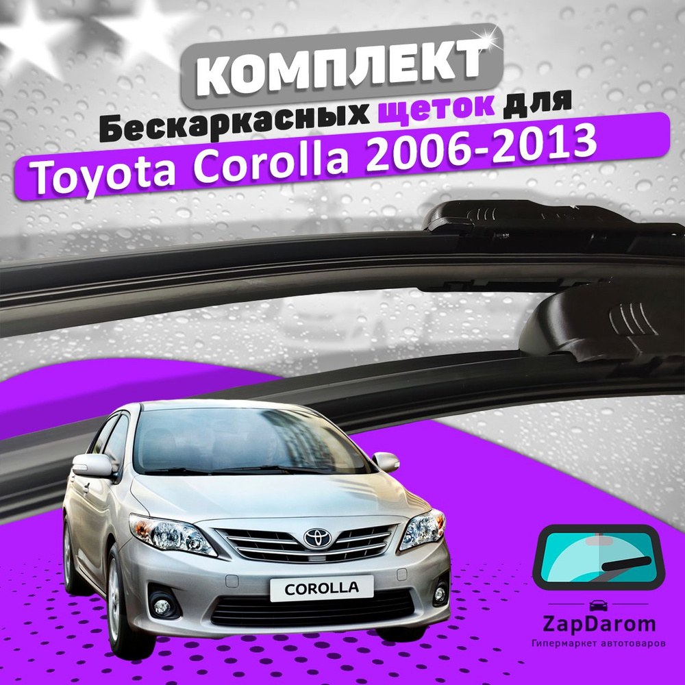 Комплект бескаркасных щеток стеклоочистителя BiBiCare  toyota-corolla150-bbc_540474469, крепление Крючок (Hook / J-Hook) - купить  по выгодной цене в интернет-магазине OZON (707768056)