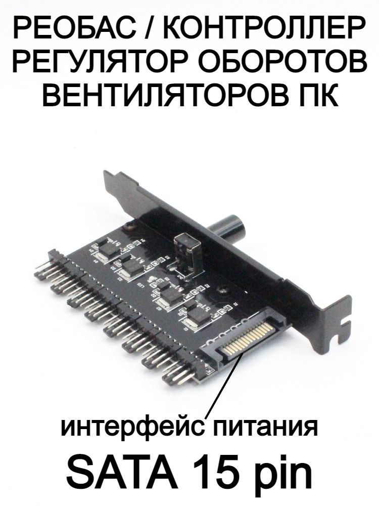 Реобас / Контроллер / Регулятор оборотов до 8 вентиляторов ПК, SATA ...