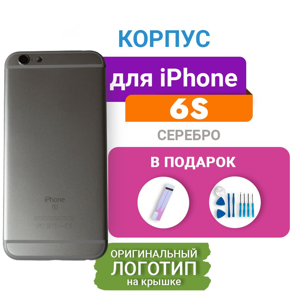 Запчасть для мобильного устройства Hua Rigor Корпус для iPhone 6S (серебро)  COPY AAA+ - купить по выгодным ценам в интернет-магазине OZON (215825211)