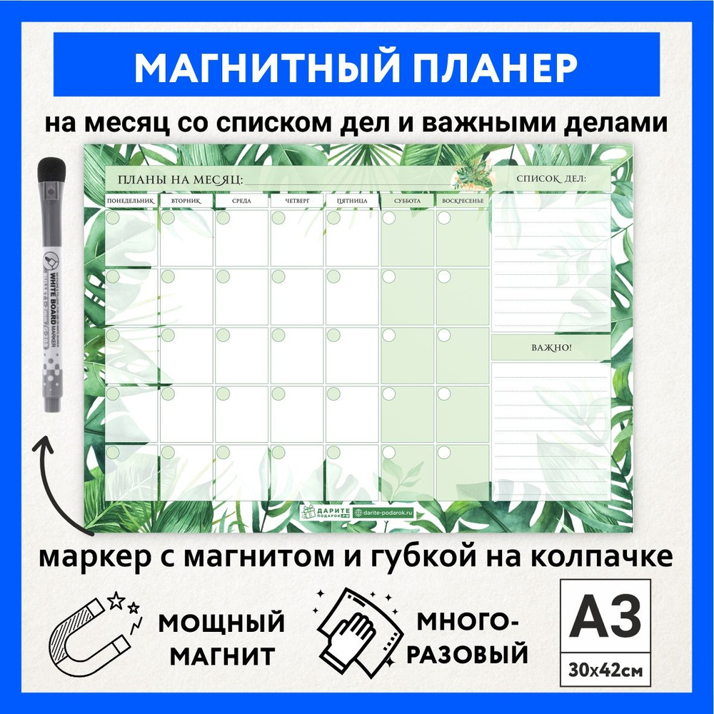Магнитный планер А3 - на месяц со списком дел и важными делами, маркер с магнитом, Тропические листья #1