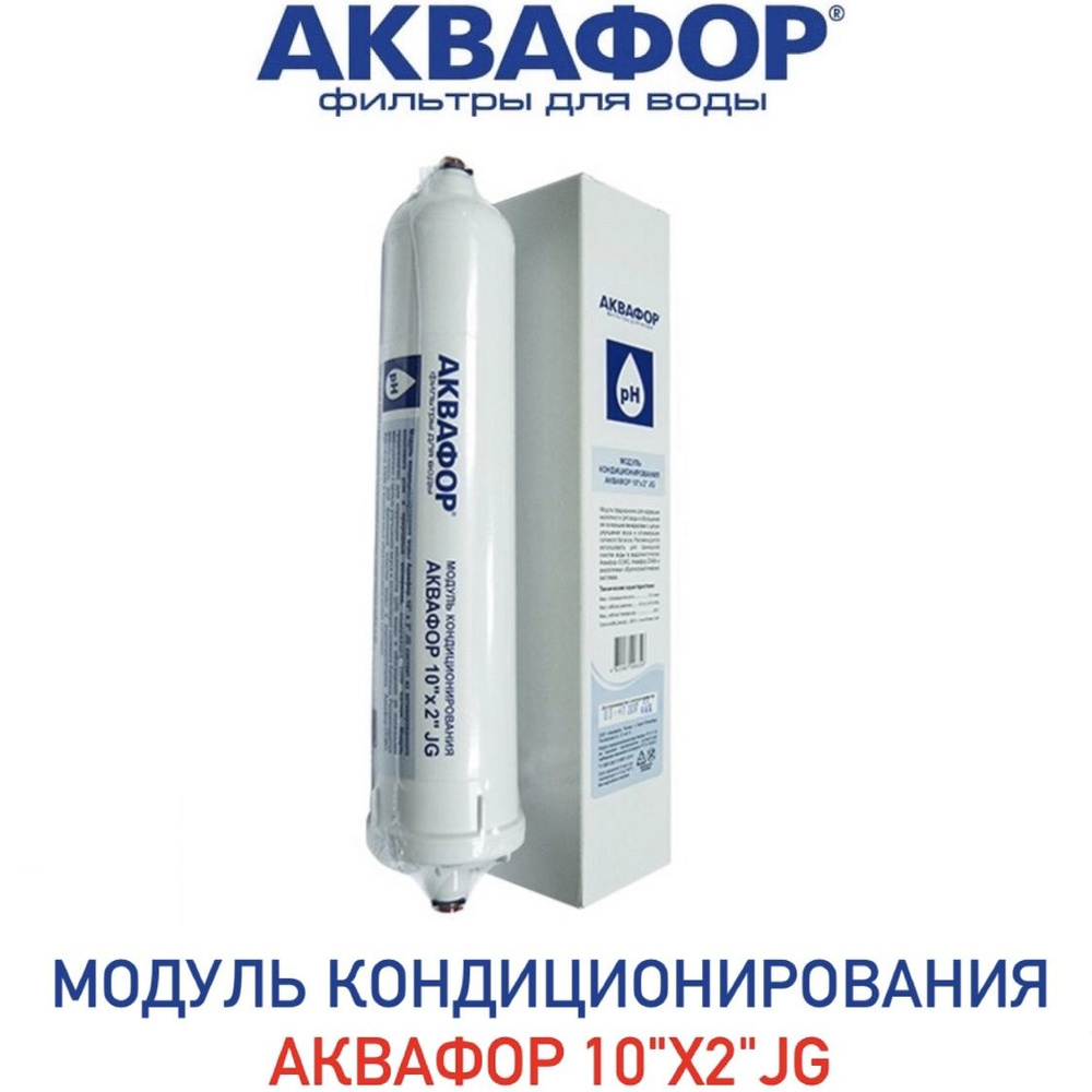 Модуль кондиционирования воды Аквафор 10"х2"JG, арт.206399 #1