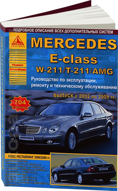 Книги розділу: Mercedes-Benz E класс