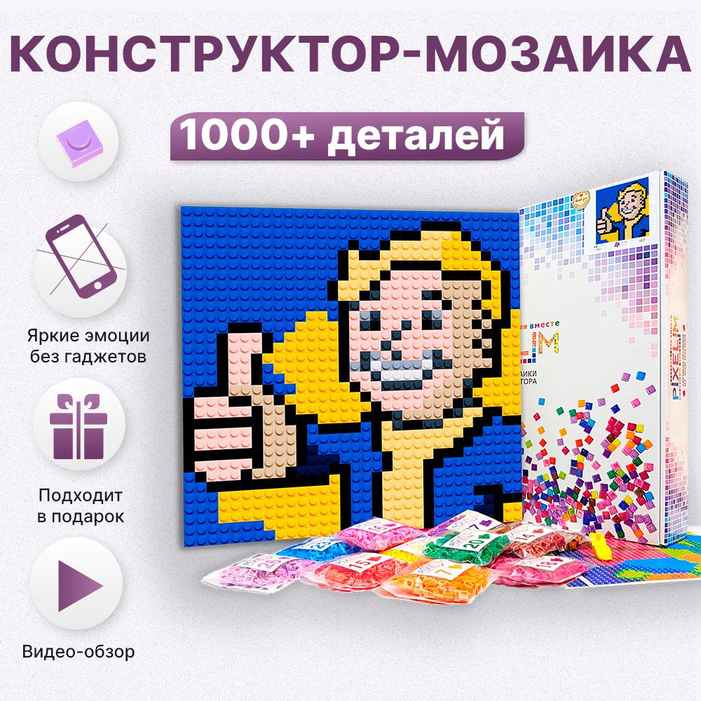 Конструктор-мозаика Fallout PIXELIM 1024 детали, 25х25см, 10 цветов,  мозаика для детей фоллаут - купить с доставкой по выгодным ценам в  интернет-магазине OZON (749732485)