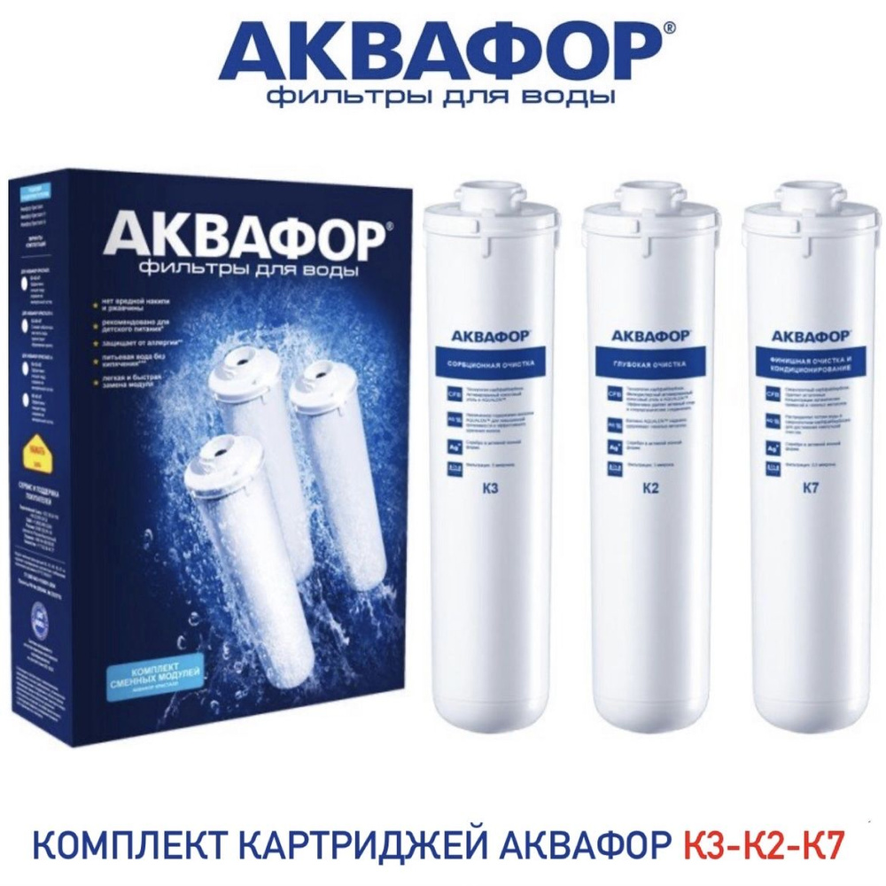 Комплект модулей сменных фильтрующих Аквафор Кристалл К3-К2-К7 (К1-033-02-07), арт. 518543  #1