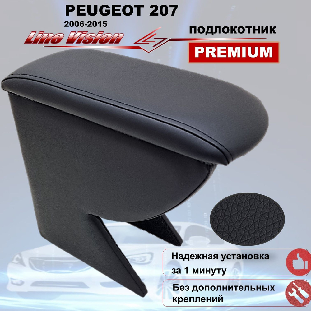 Подлокотник для автомобиля Line Vision для Peugeot 207 (2006-2015), 207 -  купить по доступным ценам в интернет-магазине OZON (752987586)