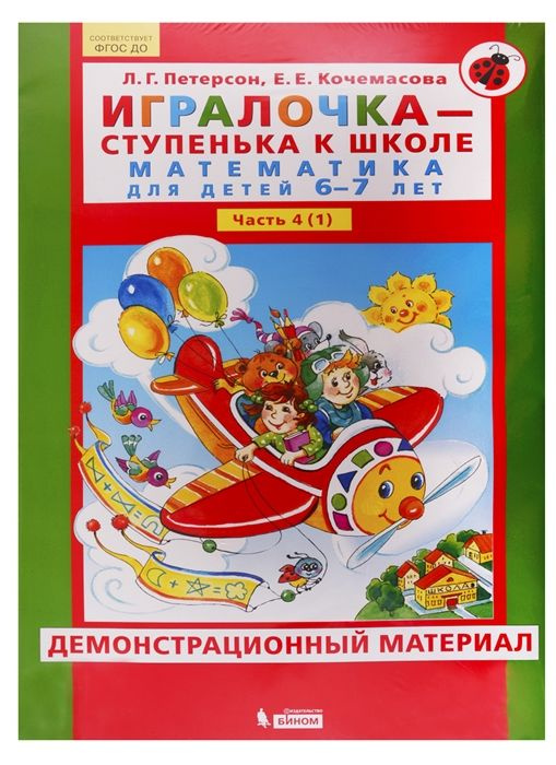 Л.Г. Петерсон, Е.Е. Кочемасова Игралочка - ступенька к школе ...