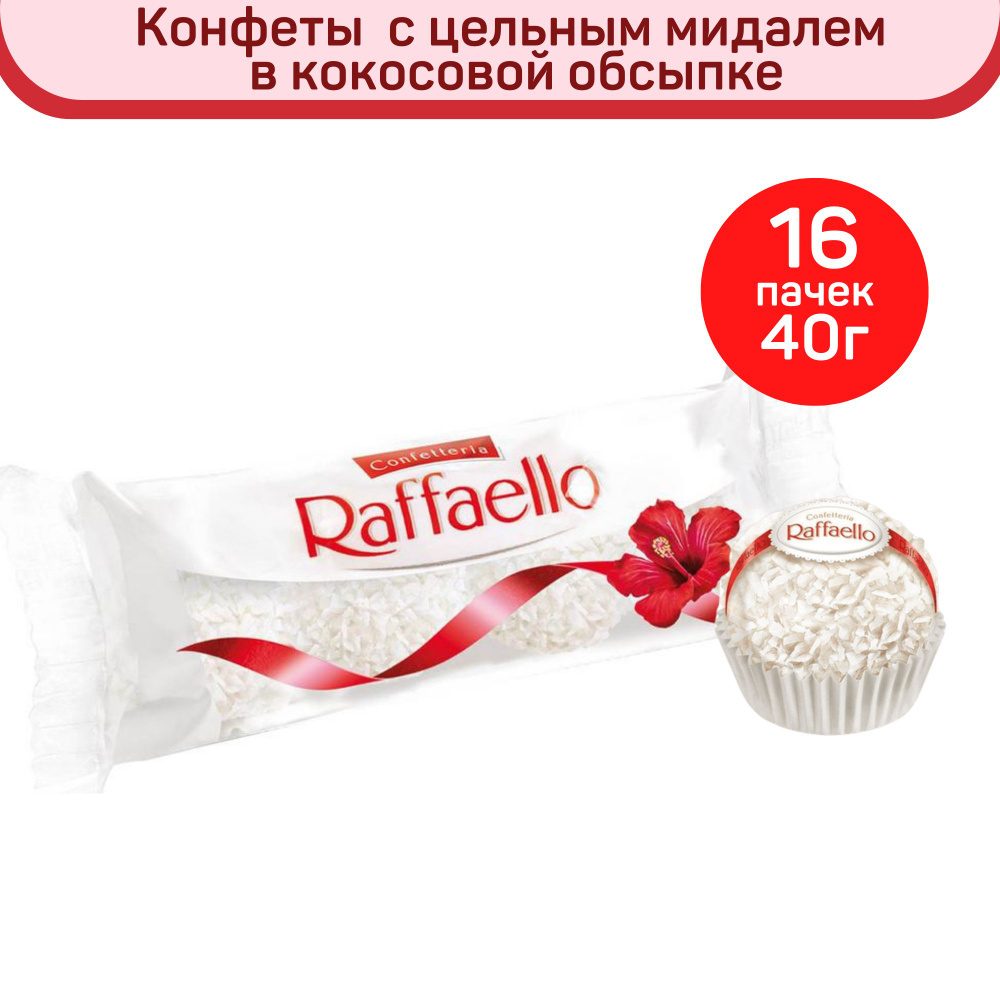 Конфеты Raffaello, миндаль и кокос, 16шт. по 40г. - купить с доставкой по  выгодным ценам в интернет-магазине OZON (759473693)