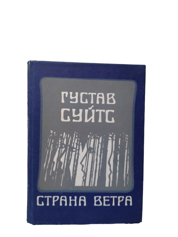 Страна ветра #1