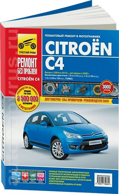 Руководство по ремонту Citroen C4 — купить книгу по автомобилям Citroen C4 | Третий Рим