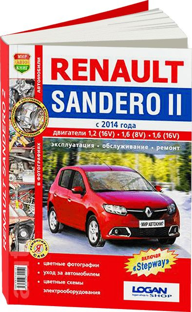 Руководство по ремонту Renault Sandero — купить книгу по автомобилям Renault Sandero | Третий Рим