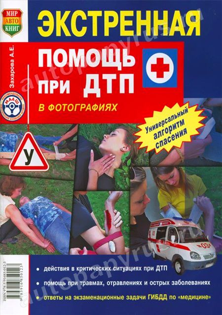 Экстренная помощь при ДТП в цветных фотографиях, 978-5-91685-012-3, издательство Мир Автокниг #1