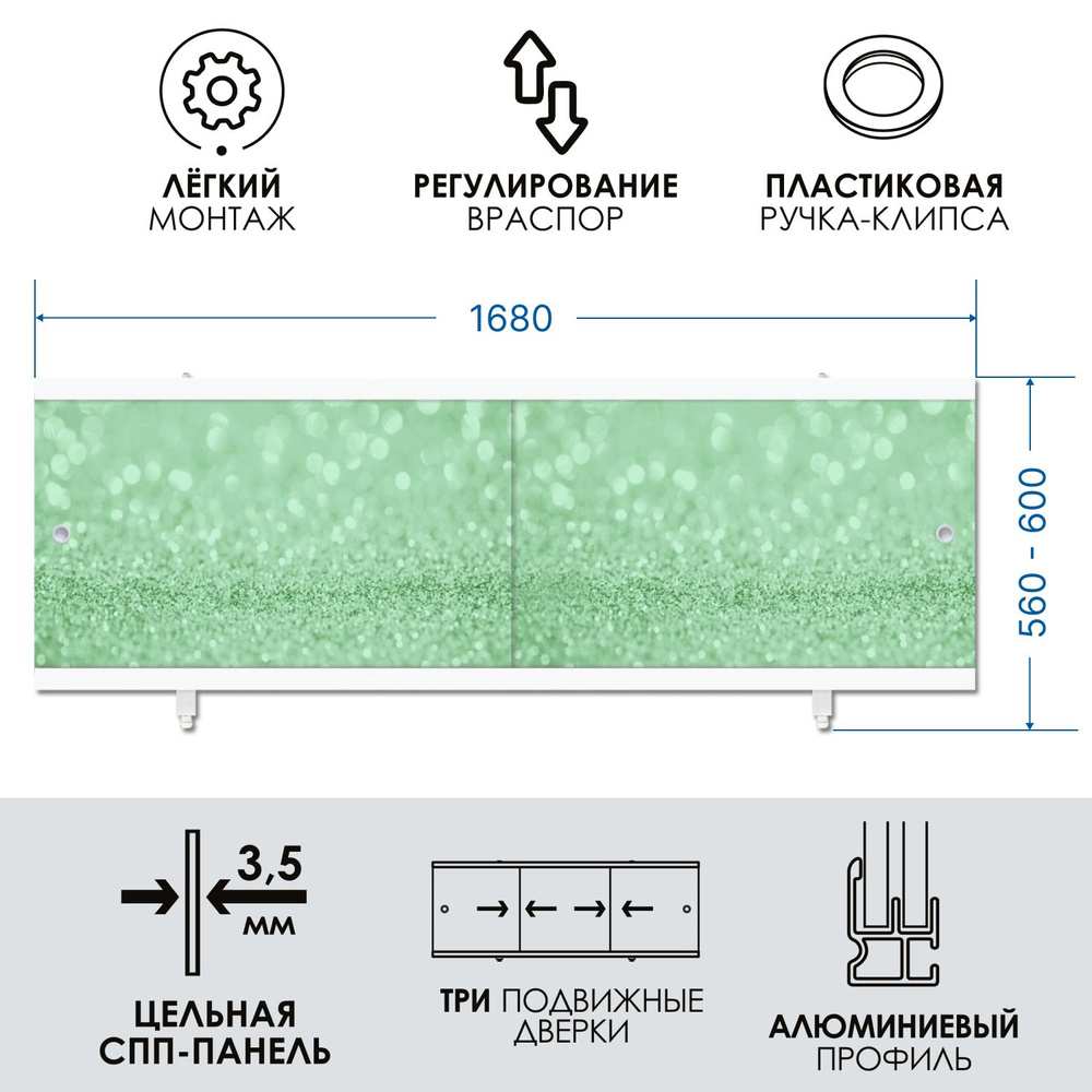 Экран под ванну раздвижной водостойкий 170 см, зеленый иней, МетаКам "Кварт"  #1