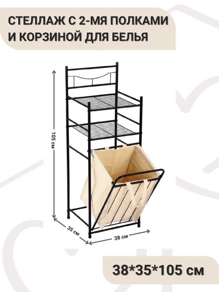 Стеллаж с 2 полками и корзиной для белья