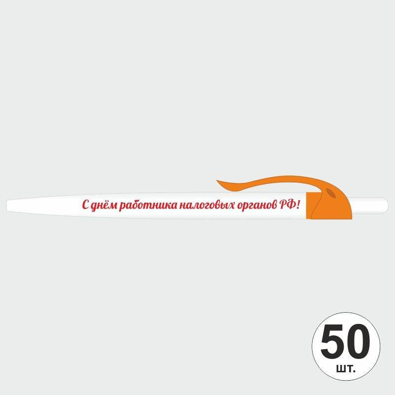 Подарочный набор ручек ПолиЦентр "С Днем Работника Налоговых Органов" 50 шт, оранжевый клип, синий стержень #1